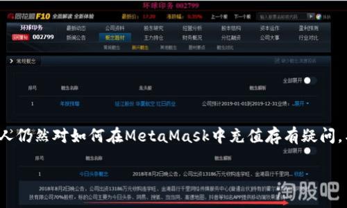 充值MetaMask可以让您更加方便地进行数字货币交易和管理。然而，许多人仍然对如何在MetaMask中充值存有疑问，甚至对整个过程感到困惑。那么，如何才能轻松充实您的MetaMask钱包呢？

如何在MetaMask中轻松充值？