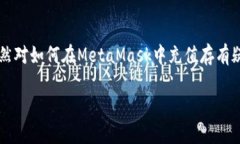 充值MetaMask可以让您更加方便地进行数字货币交易
