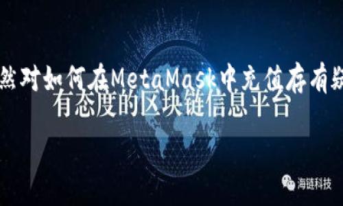 充值MetaMask可以让您更加方便地进行数字货币交易和管理。然而，许多人仍然对如何在MetaMask中充值存有疑问，甚至对整个过程感到困惑。那么，如何才能轻松充实您的MetaMask钱包呢？

如何在MetaMask中轻松充值？