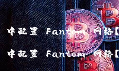 如何在 MetaMask 中配置 Fantom 网络？解决你的一切疑问！

如何在 MetaMask 中配置 Fantom 网络？解决你的一切疑问！
