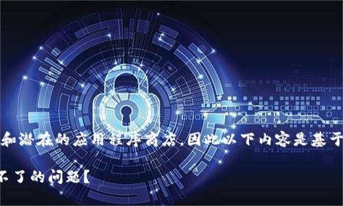 注意：由于我无法直接访问互联网和潜在的应用程序商店，因此以下内容是基于常见问题和技术支持提供的信息。

如何解决小狐狸钱包苹果版下载不了的问题？