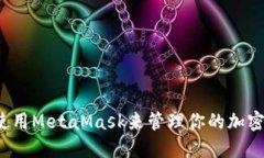如何使用MetaMask来管理你的加密资产？