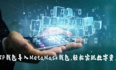 : 如何将TP钱包导入MetaMask钱包，轻松实现数字资