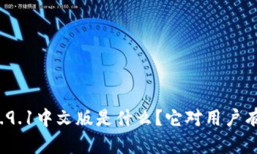 小狐狸钱包5.9.1中文版是什么？它对用户有怎样的影响？