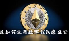 大连如何使用数字钱包乘坐公交？