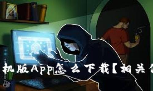 小狐狸钱包手机版App怎么下载？相关信息全在这里！