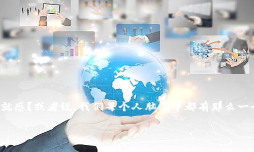 钩织小狐狸零钱包挂件图解是小编最近迷上的一项手工艺活动。在准备开始之前，我不禁想，为什么钩织会如此受欢迎？是不是因为它的创意和成就感？或者说，我们每个人脑海中都有那么一个小小的艺术家，渴望表达自己的想法和感受？在这里，我要和大家分享一个可爱的DIY项目：钩织小狐狸零钱包挂件，让大家一起感受钩织的魅力！

如何钩织可爱的小狐狸零钱包挂件？