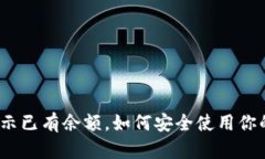 数字钱包显示已有余额，如何安全使用你的数字