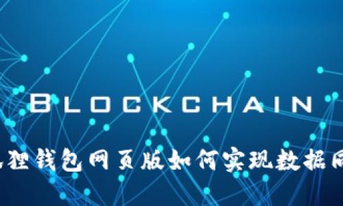 小狐狸钱包网页版如何实现数据同步？