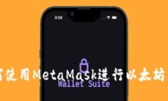  如何使用MetaMask进行以太坊交易？