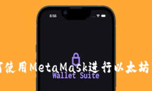  如何使用MetaMask进行以太坊交易？