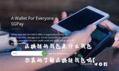 区块链的钱包是什么钱包你真的了解区块链钱包