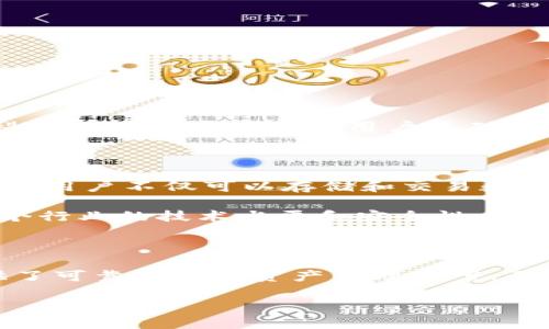 小狐狸钱包（Fox Wallet）是一款在区块链和数字资产管理领域备受关注的钱包。至于这款钱包的开发公司，实际上是来自中国的一家新兴科技公司，名为**狐狸科技**（Fox Technology）。这家公司成立于近年来，致力于为用户提供安全、便捷的数字资产管理工具。

小狐狸钱包的背景

随着区块链技术的发展和普及，越来越多的用户开始关注如何更好地管理自己的数字资产。小狐狸钱包正是在这样的背景下应运而生。它的目标是为用户提供一种安全、便捷的方式来存储和交易各种数字货币。此外，钱包还具备跨链功能，使用户能够轻松管理多种不同的数字资产。

狐狸科技的愿景与使命

狐狸科技的创始团队由一群在区块链领域有着丰富经验的专业人员组成，他们希望通过小狐狸钱包来提升用户对区块链技术的接受度，降低使用门槛。为了实现这一目标，狐狸科技一直致力于提升钱包的用户体验，从界面设计到技术实现，都力求做到简单、直观。

小狐狸钱包的主要功能

小狐狸钱包拥有许多用户友好的功能，这些功能使得它在众多钱包中脱颖而出：

ul
    li安全性：钱包采取多重安全措施，例如私钥本地存储、助记词加密等，确保用户资产安全。/li
    li易用性：即使是对区块链不熟悉的用户，也能轻松上手，简单直观的界面让每一步操作都变得清晰。/li
    li多币种支持：支持多种主流数字货币和代币，包括比特币、以太坊等，用户可以在一个钱包中管理所有资产。/li
    liDApp集成：用户可以直接通过钱包访问各种去中心化应用（DApp），比如去中心化交易所、游戏、借贷平台等。/li
    li社区与支持：狐狸科技打造了活跃的用户社区，提供持续的技术支持和服务更新，确保用户的问题能够及时得到解决。/li
/ul

用户反馈与市场反应

自从小狐狸钱包推出以来，用户反馈积极，许多人表示这款钱包的使用体验超出了他们的预期。尤其是在安全性和易用性方面，用户赞誉有加。通过不断和更新，狐狸科技也在稳步扩大其用户基础，逐渐在竞争激烈的数字钱包市场中占有一席之地。

未来的发展方向

对于未来，狐狸科技并没有停下脚步。开发团队正在积极探索更多的可能性，计划增添更多的功能，以满足用户不断变化的需求。例如，他们有意引入更多的金融服务，让用户不仅可以存储和交易数字资产，还能进行更加复杂的金融活动，如投资和借贷。

此外，狐狸科技也在积极与其他区块链项目合作，期望通过生态建设来提升小狐狸钱包的实际应用场景。这样的合作不仅能够给用户带来更多便利，还有助于提升整个行业的技术水平和安全性。

总结

总体而言，小狐狸钱包是由狐狸科技开发的一款全面、灵活且安全的数字资产管理工具。它不仅关注用户的基本需求，更是通过不断革新来提升用户体验，为用户提供了可靠的数字资产管理方案。无论是对于新手用户还是资深投资者，小狐狸钱包都能够提供一系列便捷的服务，值得一试。如果你还没体验过，小狐狸钱包很可能会成为你数字资产管理的得力助手。

关键词：小狐狸钱包, 数字钱包, 区块链, 资产管理, 狐狸科技