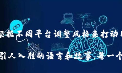 小狐狸钱包文案怎么写好看这个问题可以引发许多人的思考，尤其是在当前的数字钱包市场竞争日益激烈的情况下。一份吸引人的文案能够让用户眼前一亮，把他们的注意力吸引过来，从而提高转化率和用户体验。为了帮助你找到合适的方法，我将从多个方面来探讨如何撰写出让人耳目一新的文案。

以下是我们将要讨论的一些重点内容：

- 明确你的目标用户
- 把握钱包的独特卖点
- 使用吸引人的语言与描述
- 通过故事引发共鸣
- 调整文案风格与平台

现在，让我们一一展开，深入探讨这些要素。

明确你的目标用户

在撰写文案之前，首先要弄清楚你的目标用户是谁。小狐狸钱包的使用者可能是年轻的数字原住民、热衷于投资的新手，或是对数字货币感兴趣的传统投资者。了解他们的需求和痛点，可以帮助你更精准地切入文案主题。

比如，对于刚接触数字钱包的用户，他们可能会担心安全性和使用的复杂性，那么在文案中强调“小狐狸钱包的简单易用和强大安全性”就显得尤为重要。一旦你确定了目标用户，就能更好地指导你的文案方向。

把握钱包的独特卖点

每个产品都有其独特的卖点，这种独特性是文案的重要组成部分。针对小狐狸钱包，可能的卖点包括：

1. **安全性高**：采用了高级加密技术，确保用户资金安全。
2. **使用便捷**：用户界面友好，任何人都能轻松上手。
3. **多功能性**：支持多种数字货币，满足用户不同的需求。
4. **社区互动**：用户可以与其他钱包持有人交流，提升使用体验。

撰写文案时，要突出这些卖点，这样才能迅速吸引用户的注意。在选择用词上，可以使用诸如“无忧无虑”、“贴心设计”等更具感情色彩的表达，来增强用户的好感度。

使用吸引人的语言与描述

在撰写文案过程中，语言的运用尤为重要。选择生动的描述性语言来描绘小狐狸钱包的特点，可以让用户更容易产生兴趣。比如，你可以这样写：

“在数字世界中，安全与便利并存。小狐狸钱包让你无忧无虑地管理你的数字资产，无论是交易还是投资，简单几步就能完成！”

使用这样的语句，可以引导用户对钱包产品产生良好的印象。

通过故事引发共鸣

人们普遍喜欢听故事，通过故事来引发情感共鸣也是文案的重要策略之一。你可以尝试讲述一个用户使用小狐狸钱包的故事，比如：

“李明是一位普通的上班族，他对数字货币感兴趣但又有些畏惧。然而在使用小狐狸钱包后，他发现这款钱包界面友好、安全可靠，不仅能方便地交易和转账，还能与其他用户交流心得。从此他的投资之旅顺利展开，取得了可观的收益。”

这样的故事让使用者不仅了解到产品的功能，还能够在情感上与潜在用户建立联结。

调整文案风格与平台

不同的平台可能会有不同的文案风格需求。在社交媒体上，例如微博或微信，短小精悍且具有吸引力的文案可能更为合适。而在官方网站上，你可以使用较为正式且详尽的描述。这种风格的变化，不仅能让文案更符合受众的习惯，同时也提升了品牌形象。

比如，在社交媒体上可以用这种风格：“
                        </div>
                        <aside class=