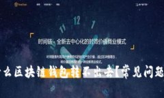 为什么区块链钱包转不出去？常见问题解析