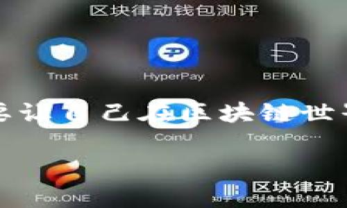 小狐狸钱包（MetaMask）是一个非常受欢迎的区块链钱包，尤其在以太坊生态系统中。如果你想设置固定页面，以便更方便地使用和访问小狐狸钱包的某些功能，下面将为你逐步介绍如何进行设置。

1. 什么是小狐狸钱包的固定页面？
固定页面是在小狐狸钱包应用内设置的一个特定页面，这样每次打开小狐狸钱包时，你可以直接访问该页面。通过设置固定页面，你可以更快速地查看你的资产、交易历史或其他常用功能，避免每次都需要手动导航。

2. 为什么要设置固定页面？
设置固定页面有几个明显的好处。首先，它可以节省时间，每次打开钱包时，你不再需要寻找你最常用的功能或信息。其次，如果你是一个新手用户，固定页面能够帮助你更好地理解和使用小狐狸钱包的各种功能。最后，这样的设置可以提升你的使用体验，让你在进行区块链交易时更加顺畅。

3. 如何设置固定页面？
设置固定页面相对简单，以下是具体步骤：
ol
li下载并安装小狐狸钱包：如果你还没有安装小狐狸钱包，首先需要前往官网下载相应版本的浏览器扩展或手机应用。/li
li创建或导入钱包：接下来，你需要创建一个新钱包或导入一个已有的钱包。如果是新用户，请务必妥善保管好你的助记词。/li
li打开设置选项：在小狐狸钱包界面，找到并点击右上角的菜单图标，进入设置选择。/li
li访问固定页面选项：在设置菜单中，寻找“固定页面”或“主页设置”这样的选项。/li
li选择并保存你的固定页面：在这个选项中，你可以选择希望设置为固定页面的具体内容，例如资产页面、交易页面或其他功能。选定后点击保存。/li
/ol

4. 常见问题解答
h4（1）我可以设置多个固定页面吗？/h4
很多用户会想知道能否设置多个固定页面。一般情况下，小狐狸钱包支持设置一个固定页面，但你可以通过改变设置来实现不同页面的快速切换。

h4（2）设置固定页面后，我如何更改它？/h4
如果你想更改固定页面的设置，可以在同样的“固定页面”选项中进行修改。你可以随时返回设置菜单，按照之前的步骤选择新的固定页面。

h4（3）如果我忘记助记词怎么办？/h4
助记词至关重要，倘若忘记了，恢复钱包的难度极大。建议定期备份，并保存在安全的地方。如果确实丢失，可能需要考虑重新创建钱包。

5. 小狐狸钱包的其他实用技巧
除了设置固定页面，小狐狸钱包还有许多其他功能和设置可以帮助你更好地管理你的数字资产。以下是一些小技巧：
ul
li定期更新：保持小狐狸钱包到最新版本，以确保你获得最新安全性和功能的保障。/li
li使用多个网络：小狐狸钱包不仅支持以太坊，还能连接到其他网络，比如Polygon等。熟悉切换网络的步骤，可以扩大你的投资视野。/li
li了解交易手续费：在交易时，认识到交易手续费（Gas Fee）的变化是非常重要的，这会直接影响到你的交易成本。/li
li安全实践：切勿将助记词分享给任何人，警惕钓鱼网站。保护你的钱包就是保护你的资产。/li
/ul

6. 结语
设置小狐狸钱包的固定页面能够显著提升你的使用体验和效率。通过以上的步骤和小技巧，你可以更方便地管理自己的加密资产。想要让自己在区块链世界中游刃有余，理解和熟练使用这些工具显得尤为重要。希望本指南能帮助到你，祝你在数字资产的管理和投资上取得好的成绩！

如何设置小狐狸钱包的固定页面以提升使用体验？