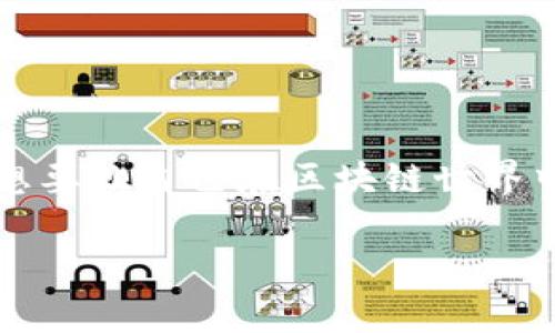小狐狸钱包（MetaMask）是一个非常受欢迎的区块链钱包，尤其在以太坊生态系统中。如果你想设置固定页面，以便更方便地使用和访问小狐狸钱包的某些功能，下面将为你逐步介绍如何进行设置。

1. 什么是小狐狸钱包的固定页面？
固定页面是在小狐狸钱包应用内设置的一个特定页面，这样每次打开小狐狸钱包时，你可以直接访问该页面。通过设置固定页面，你可以更快速地查看你的资产、交易历史或其他常用功能，避免每次都需要手动导航。

2. 为什么要设置固定页面？
设置固定页面有几个明显的好处。首先，它可以节省时间，每次打开钱包时，你不再需要寻找你最常用的功能或信息。其次，如果你是一个新手用户，固定页面能够帮助你更好地理解和使用小狐狸钱包的各种功能。最后，这样的设置可以提升你的使用体验，让你在进行区块链交易时更加顺畅。

3. 如何设置固定页面？
设置固定页面相对简单，以下是具体步骤：
ol
li下载并安装小狐狸钱包：如果你还没有安装小狐狸钱包，首先需要前往官网下载相应版本的浏览器扩展或手机应用。/li
li创建或导入钱包：接下来，你需要创建一个新钱包或导入一个已有的钱包。如果是新用户，请务必妥善保管好你的助记词。/li
li打开设置选项：在小狐狸钱包界面，找到并点击右上角的菜单图标，进入设置选择。/li
li访问固定页面选项：在设置菜单中，寻找“固定页面”或“主页设置”这样的选项。/li
li选择并保存你的固定页面：在这个选项中，你可以选择希望设置为固定页面的具体内容，例如资产页面、交易页面或其他功能。选定后点击保存。/li
/ol

4. 常见问题解答
h4（1）我可以设置多个固定页面吗？/h4
很多用户会想知道能否设置多个固定页面。一般情况下，小狐狸钱包支持设置一个固定页面，但你可以通过改变设置来实现不同页面的快速切换。

h4（2）设置固定页面后，我如何更改它？/h4
如果你想更改固定页面的设置，可以在同样的“固定页面”选项中进行修改。你可以随时返回设置菜单，按照之前的步骤选择新的固定页面。

h4（3）如果我忘记助记词怎么办？/h4
助记词至关重要，倘若忘记了，恢复钱包的难度极大。建议定期备份，并保存在安全的地方。如果确实丢失，可能需要考虑重新创建钱包。

5. 小狐狸钱包的其他实用技巧
除了设置固定页面，小狐狸钱包还有许多其他功能和设置可以帮助你更好地管理你的数字资产。以下是一些小技巧：
ul
li定期更新：保持小狐狸钱包到最新版本，以确保你获得最新安全性和功能的保障。/li
li使用多个网络：小狐狸钱包不仅支持以太坊，还能连接到其他网络，比如Polygon等。熟悉切换网络的步骤，可以扩大你的投资视野。/li
li了解交易手续费：在交易时，认识到交易手续费（Gas Fee）的变化是非常重要的，这会直接影响到你的交易成本。/li
li安全实践：切勿将助记词分享给任何人，警惕钓鱼网站。保护你的钱包就是保护你的资产。/li
/ul

6. 结语
设置小狐狸钱包的固定页面能够显著提升你的使用体验和效率。通过以上的步骤和小技巧，你可以更方便地管理自己的加密资产。想要让自己在区块链世界中游刃有余，理解和熟练使用这些工具显得尤为重要。希望本指南能帮助到你，祝你在数字资产的管理和投资上取得好的成绩！

如何设置小狐狸钱包的固定页面以提升使用体验？