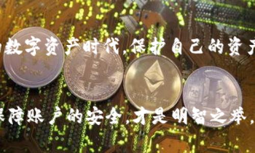 小狐狸钱包是一款非常受欢迎的数字资产管理工具，而在使用这个钱包的时候，很多用户可能会遇到一个问题：绑定谷歌验证码究竟是什么？它有什么作用？这篇文章将为你一一解答，帮助你更好地理解这项功能。

  小狐狸钱包绑定谷歌验证码的意义与设置方法？ / 
 guanjianci 小狐狸钱包, 谷歌验证码, 绑定设置, 安全性, 数字资产 /guanjianci 

什么是小狐狸钱包？
小狐狸钱包（FoxWallet）是一款主要用于管理不同类型数字资产的工具。随着区块链技术的发展和虚拟货币的普及，越来越多的人开始接触这类工具，来方便在不同平台之间进行资产的转移与管理。不论你是一个新手还是有经验的玩家，使用小狐狸钱包都可以轻松实现数字资产的保管，交易和化繁为简。通过这款钱包，你可以随时随地查看自己的资产状态，进行购买和转账操作。

什么是谷歌验证码？
谷歌验证码，或者说谷歌身份验证器（Google Authenticator），是一种双重认证工具，旨在为用户的账户提供额外的安全层。它通过产生一个时间动态的一次性密码（TOTP），来确保只有经过授权的用户才能访问他们的账户。这个密码每30秒就会变化一次，这意味着即使有人得到了你的密码，也无法轻易进入你的账户。

为什么要绑定谷歌验证码？
绑定谷歌验证码的目的主要是为了提高账户的安全性。当人们讨论小狐狸钱包的使用时，安全性是一个永恒的话题。虚拟货币市场的波动及其极具吸引力的特性，都使得数字资产成为了许多黑客的目标。通过额外的安全措施，用户可以将自己的资产保护得更加周全。例如，当你每次尝试登录小狐狸钱包时，如果开启了双重认证，就需要输入一个实时生成的验证码。而这个验证码只有你自己拥有的设备才能生成。

如何在小狐狸钱包中绑定谷歌验证码？
接下来就让我们来看看具体如何将谷歌验证码绑定到小狐狸钱包中。其实这个过程十分简单，只需按照以下几个步骤操作即可。
ol
  li下载并安装谷歌身份验证器：无论是安卓还是iOS用户，都可以在应用商店中搜索下载“Google Authenticator”这款应用。/li
  li登录小狐狸钱包：打开小狐狸钱包，登录到你的账户。/li
  li找到安全设置：在钱包的菜单中，找到“安全”或“安全设置”选项。/li
  li选择绑定谷歌验证码：接下来，你会看到“启用两步验证”或“绑定谷歌验证码”的选项，点击进入。/li
  li扫描二维码：此时，页面会显示一个二维码，打开谷歌身份验证器应用，点击“开始设置”，选择“扫描二维码”。用你的手机对准这个二维码进行扫描。/li
  li输入验证码：扫描完成后，谷歌身份验证器会生成一个6位数的验证码，将其输入到小狐狸钱包的验证框中。/li
  li确认绑定：完成输入后，你能看到绑定成功的提示，恭喜你，绑定成功！/li
/ol

绑定后如何使用谷歌验证码？
绑好谷歌验证码之后，每当你尝试登录小狐狸钱包，除了输入用户名和密码外，你还需要打开谷歌身份验证器，查看最新生成的验证码。也就是说，保持你的登录过程是双重验证，这对于账户的安全性来说是至关重要的。

常见问题解答
1. 我可以在多台设备上使用谷歌验证码吗？  \n不建议在多台设备上使用同一个谷歌验证码。如果你的设备丢失，最好的方法是重新绑定，以确保安全。

2. 如果手机丢失，该如何找回我的谷歌验证码？  \n一般来说，初始化设置时，小狐狸钱包会给你一个备份码。确保在设备丢失后，使用这个备份码来重置绑定。

3. 绑定谷歌验证码是否会影响使用体验？  \n是的，虽然增加了安全性，但在每次登录时需要多一步操作，可能会稍微影响使用的便捷度。

总结
总的来说，绑定谷歌验证码是提升小狐狸钱包安全性的一个非常重要的步骤。虽然可能给你增添了些许不便，但相较于资产可能面临的风险，显然这点小麻烦是值得的。在这个充满不确定性的数字资产时代，保护自己的资产安全是每一个用户的责任与义务。所以，赶快去设置你的谷歌验证码，给你的资金多一层保障吧！

最后的小提示
注意在使用过程中，尽量不要分享你的谷歌验证码，包括给你信任的朋友。保持良好的安全意识，是保护个人信息和资产最有效的方法。与此同时，定期检查钱包的安全设置，及时更新密码，以保障账户的安全，才是明智之举。