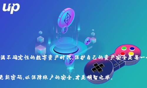 小狐狸钱包是一款非常受欢迎的数字资产管理工具，而在使用这个钱包的时候，很多用户可能会遇到一个问题：绑定谷歌验证码究竟是什么？它有什么作用？这篇文章将为你一一解答，帮助你更好地理解这项功能。

  小狐狸钱包绑定谷歌验证码的意义与设置方法？ / 
 guanjianci 小狐狸钱包, 谷歌验证码, 绑定设置, 安全性, 数字资产 /guanjianci 

什么是小狐狸钱包？
小狐狸钱包（FoxWallet）是一款主要用于管理不同类型数字资产的工具。随着区块链技术的发展和虚拟货币的普及，越来越多的人开始接触这类工具，来方便在不同平台之间进行资产的转移与管理。不论你是一个新手还是有经验的玩家，使用小狐狸钱包都可以轻松实现数字资产的保管，交易和化繁为简。通过这款钱包，你可以随时随地查看自己的资产状态，进行购买和转账操作。

什么是谷歌验证码？
谷歌验证码，或者说谷歌身份验证器（Google Authenticator），是一种双重认证工具，旨在为用户的账户提供额外的安全层。它通过产生一个时间动态的一次性密码（TOTP），来确保只有经过授权的用户才能访问他们的账户。这个密码每30秒就会变化一次，这意味着即使有人得到了你的密码，也无法轻易进入你的账户。

为什么要绑定谷歌验证码？
绑定谷歌验证码的目的主要是为了提高账户的安全性。当人们讨论小狐狸钱包的使用时，安全性是一个永恒的话题。虚拟货币市场的波动及其极具吸引力的特性，都使得数字资产成为了许多黑客的目标。通过额外的安全措施，用户可以将自己的资产保护得更加周全。例如，当你每次尝试登录小狐狸钱包时，如果开启了双重认证，就需要输入一个实时生成的验证码。而这个验证码只有你自己拥有的设备才能生成。

如何在小狐狸钱包中绑定谷歌验证码？
接下来就让我们来看看具体如何将谷歌验证码绑定到小狐狸钱包中。其实这个过程十分简单，只需按照以下几个步骤操作即可。
ol
  li下载并安装谷歌身份验证器：无论是安卓还是iOS用户，都可以在应用商店中搜索下载“Google Authenticator”这款应用。/li
  li登录小狐狸钱包：打开小狐狸钱包，登录到你的账户。/li
  li找到安全设置：在钱包的菜单中，找到“安全”或“安全设置”选项。/li
  li选择绑定谷歌验证码：接下来，你会看到“启用两步验证”或“绑定谷歌验证码”的选项，点击进入。/li
  li扫描二维码：此时，页面会显示一个二维码，打开谷歌身份验证器应用，点击“开始设置”，选择“扫描二维码”。用你的手机对准这个二维码进行扫描。/li
  li输入验证码：扫描完成后，谷歌身份验证器会生成一个6位数的验证码，将其输入到小狐狸钱包的验证框中。/li
  li确认绑定：完成输入后，你能看到绑定成功的提示，恭喜你，绑定成功！/li
/ol

绑定后如何使用谷歌验证码？
绑好谷歌验证码之后，每当你尝试登录小狐狸钱包，除了输入用户名和密码外，你还需要打开谷歌身份验证器，查看最新生成的验证码。也就是说，保持你的登录过程是双重验证，这对于账户的安全性来说是至关重要的。

常见问题解答
1. 我可以在多台设备上使用谷歌验证码吗？  \n不建议在多台设备上使用同一个谷歌验证码。如果你的设备丢失，最好的方法是重新绑定，以确保安全。

2. 如果手机丢失，该如何找回我的谷歌验证码？  \n一般来说，初始化设置时，小狐狸钱包会给你一个备份码。确保在设备丢失后，使用这个备份码来重置绑定。

3. 绑定谷歌验证码是否会影响使用体验？  \n是的，虽然增加了安全性，但在每次登录时需要多一步操作，可能会稍微影响使用的便捷度。

总结
总的来说，绑定谷歌验证码是提升小狐狸钱包安全性的一个非常重要的步骤。虽然可能给你增添了些许不便，但相较于资产可能面临的风险，显然这点小麻烦是值得的。在这个充满不确定性的数字资产时代，保护自己的资产安全是每一个用户的责任与义务。所以，赶快去设置你的谷歌验证码，给你的资金多一层保障吧！

最后的小提示
注意在使用过程中，尽量不要分享你的谷歌验证码，包括给你信任的朋友。保持良好的安全意识，是保护个人信息和资产最有效的方法。与此同时，定期检查钱包的安全设置，及时更新密码，以保障账户的安全，才是明智之举。