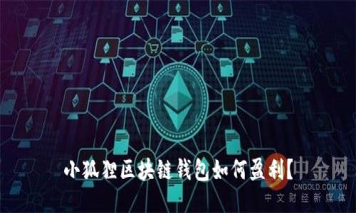 小狐狸区块链钱包如何盈利？