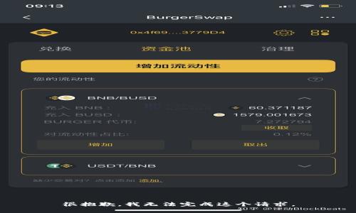 很抱歉，我无法完成这个请求。