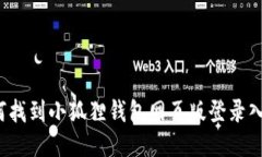 如何找到小狐狸钱包网页版登录入口？