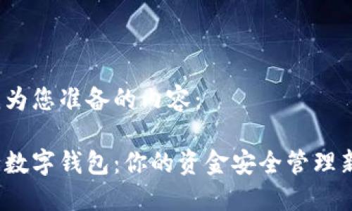 以下是我为您准备的内容：

温州农行数字钱包：你的资金安全管理新选择吗？