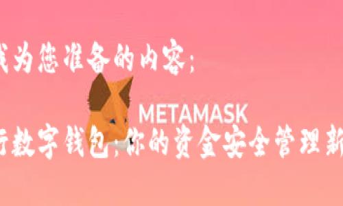 以下是我为您准备的内容：

温州农行数字钱包：你的资金安全管理新选择吗？