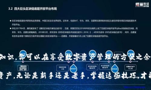   小狐狸钱包怎么辨别真伪？你是否也有这个困惑？ / 

 guanjianci 小狐狸钱包, 真伪查询, 真假辨别, 数字钱包, 防诈骗 /guanjianci 

引言：小狐狸钱包的流行与风险

随着数字货币的迅猛发展，越来越多的人开始接触和使用数字钱包工具。其中，小狐狸钱包因其多功能性和用户友好的界面，受到广泛欢迎。不过，随着其人气的上升，市场上也出现了许多仿制品，让不少用户感到困惑：应该如何判断自己手中的小狐狸钱包是真还是假呢？本文将就这个问题展开深入探讨。

小狐狸钱包是什么？

小狐狸钱包（MetaMask）是一款非常流行的数字钱包，它不仅能安全地存储以太坊及其代币，还能方便用户与去中心化应用（DApp）进行互动。用户通过小狐狸钱包可以轻松进行加密货币交易、参与DeFi项目、以及进行NFT交易等。然而，正因其功能的丰富，小狐狸钱包逐渐成为诈骗分子的“目标”。因此，了解如何辨别小狐狸钱包的真伪是相当重要的。

常见的真伪辨别方法

首先，让我们来看看一些简单易行的辨别真伪的方法。虽然没有绝对的标准，但根据以下几个方面，你或许能判断出自己拥有的钱包是否可靠。

h41. 官方渠道下载/h4

最可靠的方法是在官方渠道下载小狐狸钱包。无论是移动端应用还是浏览器插件，确保是官方发布的版本。你可以访问小狐狸钱包的官方网站来获取最新的下载地址。切记，通过第三方网站下载的版本可能存在安全隐患，一定要多加小心。

h42. 检查版本号/h4

在下载并安装小狐狸钱包后，你可以查看其版本号。通常，官方会定期更新软件以提升安全性和用户体验。如果你发现自己的版本号过旧，或者和官网上最新的版本不符，最好立即卸载并重新下载最新版本。

h43. 查看开发者信息/h4

在小狐狸钱包的设置中，用户通常可以查看相关的开发者信息。如果显示的开发者信息与官方网站上提供的信息不一致，那么一定要引起警惕。

h44. 对比界面设计/h4

真钱包和假钱包的界面设计往往会有所不同。尽量记住小狐狸钱包的基本界面样式。在使用过程中，如果遇到与自己印象中的界面差别较大，让你感到不适的设计，那么可能就是仿冒版。

h45. 关注用户评论和反馈/h4

查阅在线社区和论坛的用户评论和反馈也是很好的一种判断方式。许多用户会分享他们的使用经验与技巧，通过了解其他用户的评价，你可能会获得一些有价值的信息，帮助自己判断钱包的真伪。

防范诈骗：合理保护自己的资产

除了辨别小狐狸钱包的真伪，用户还需要学会一些基本的防诈骗知识，以更好地保护自己的数字资产。以下是一些小技巧，供你参考：

h41. 不随意透露密钥和助记词/h4

无论是在什么情况下，请始终保持对自己钱包密钥和助记词的保密，不要随意分享给他人。任何要求你提供这些信息的人，都可能是骗子，务必小心。

h42. 不点击可疑链接/h4

在社交媒体或聊天软件中，如果有人发送给你链接，声称能够提供某种优惠或者帮助，千万不要轻易点击。确保链接是来自可信任的来源，尤其是涉及到小狐狸钱包的网站。

h43. 定期检查账户活动/h4

定期检查自己的小狐狸钱包活动，留意任何异常的交易。如果你发现了不明的交易记录，应立即采取措施，修改密码或通知支持团队。

总结：安全使用小狐狸钱包的重要性

小狐狸钱包作为一种便利的数字资产管理工具，为用户提供了很多的便利，但同时也伴随着一定的风险。通过掌握一些简单的真伪辨别技巧以及防诈骗知识，你可以在享受数字资产管理的方便之余，有效提高自己的安全意识，从而更加安心地使用小狐狸钱包。

总之，在数字钱包广泛使用的今天，保持警惕尤为重要。希望你能通过本文章提供的信息，了解如何判断小狐狸钱包的真伪，以及如何更好地保护自己的资产。无论是新手还是老手，掌握这些技巧，才能在数字货币的世界中立于不败之地。如有任何疑问或想法，欢迎在评论区与我们分享！