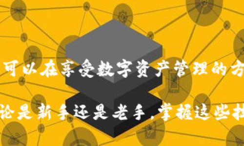   小狐狸钱包怎么辨别真伪？你是否也有这个困惑？ / 

 guanjianci 小狐狸钱包, 真伪查询, 真假辨别, 数字钱包, 防诈骗 /guanjianci 

引言：小狐狸钱包的流行与风险

随着数字货币的迅猛发展，越来越多的人开始接触和使用数字钱包工具。其中，小狐狸钱包因其多功能性和用户友好的界面，受到广泛欢迎。不过，随着其人气的上升，市场上也出现了许多仿制品，让不少用户感到困惑：应该如何判断自己手中的小狐狸钱包是真还是假呢？本文将就这个问题展开深入探讨。

小狐狸钱包是什么？

小狐狸钱包（MetaMask）是一款非常流行的数字钱包，它不仅能安全地存储以太坊及其代币，还能方便用户与去中心化应用（DApp）进行互动。用户通过小狐狸钱包可以轻松进行加密货币交易、参与DeFi项目、以及进行NFT交易等。然而，正因其功能的丰富，小狐狸钱包逐渐成为诈骗分子的“目标”。因此，了解如何辨别小狐狸钱包的真伪是相当重要的。

常见的真伪辨别方法

首先，让我们来看看一些简单易行的辨别真伪的方法。虽然没有绝对的标准，但根据以下几个方面，你或许能判断出自己拥有的钱包是否可靠。

h41. 官方渠道下载/h4

最可靠的方法是在官方渠道下载小狐狸钱包。无论是移动端应用还是浏览器插件，确保是官方发布的版本。你可以访问小狐狸钱包的官方网站来获取最新的下载地址。切记，通过第三方网站下载的版本可能存在安全隐患，一定要多加小心。

h42. 检查版本号/h4

在下载并安装小狐狸钱包后，你可以查看其版本号。通常，官方会定期更新软件以提升安全性和用户体验。如果你发现自己的版本号过旧，或者和官网上最新的版本不符，最好立即卸载并重新下载最新版本。

h43. 查看开发者信息/h4

在小狐狸钱包的设置中，用户通常可以查看相关的开发者信息。如果显示的开发者信息与官方网站上提供的信息不一致，那么一定要引起警惕。

h44. 对比界面设计/h4

真钱包和假钱包的界面设计往往会有所不同。尽量记住小狐狸钱包的基本界面样式。在使用过程中，如果遇到与自己印象中的界面差别较大，让你感到不适的设计，那么可能就是仿冒版。

h45. 关注用户评论和反馈/h4

查阅在线社区和论坛的用户评论和反馈也是很好的一种判断方式。许多用户会分享他们的使用经验与技巧，通过了解其他用户的评价，你可能会获得一些有价值的信息，帮助自己判断钱包的真伪。

防范诈骗：合理保护自己的资产

除了辨别小狐狸钱包的真伪，用户还需要学会一些基本的防诈骗知识，以更好地保护自己的数字资产。以下是一些小技巧，供你参考：

h41. 不随意透露密钥和助记词/h4

无论是在什么情况下，请始终保持对自己钱包密钥和助记词的保密，不要随意分享给他人。任何要求你提供这些信息的人，都可能是骗子，务必小心。

h42. 不点击可疑链接/h4

在社交媒体或聊天软件中，如果有人发送给你链接，声称能够提供某种优惠或者帮助，千万不要轻易点击。确保链接是来自可信任的来源，尤其是涉及到小狐狸钱包的网站。

h43. 定期检查账户活动/h4

定期检查自己的小狐狸钱包活动，留意任何异常的交易。如果你发现了不明的交易记录，应立即采取措施，修改密码或通知支持团队。

总结：安全使用小狐狸钱包的重要性

小狐狸钱包作为一种便利的数字资产管理工具，为用户提供了很多的便利，但同时也伴随着一定的风险。通过掌握一些简单的真伪辨别技巧以及防诈骗知识，你可以在享受数字资产管理的方便之余，有效提高自己的安全意识，从而更加安心地使用小狐狸钱包。

总之，在数字钱包广泛使用的今天，保持警惕尤为重要。希望你能通过本文章提供的信息，了解如何判断小狐狸钱包的真伪，以及如何更好地保护自己的资产。无论是新手还是老手，掌握这些技巧，才能在数字货币的世界中立于不败之地。如有任何疑问或想法，欢迎在评论区与我们分享！