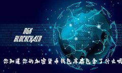 : 你知道你的加密货币钱包库存包含了什么吗？