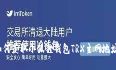 如何获取小狐狸钱包TRX主网地址？