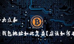 思考一个符合大众和为什么区块链钱包地址如此