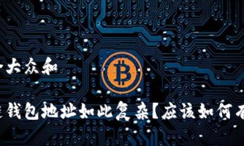 思考一个符合大众和

为什么区块链钱包地址如此复杂？应该如何有效记住它们？