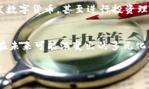 ``如何使用数字钱包进行视频播放？/``
`guanjianci`数字钱包, 视频播放, 钱包使用, 移动支付, 数字货币/`guanjianci`

什么是数字钱包？
你有没有想过，随着科技的飞速发展，我们的支付方式也在悄然发生着变化？今天，我们就来聊聊一个既熟悉又陌生的概念——数字钱包。简单来说，数字钱包是一种电子支付工具，能够让我们在网上或者通过移动设备进行安全交易。你可能在想，这听起来是不是有点复杂？其实，它的使用方式非常直观，很多人每天都在用，只是你可能还没有意识到罢了。

数字钱包的基础功能
首先，数字钱包不仅能存储你的银行卡信息、信用卡信息，还能管理你的u数字货币/u（比如比特币、以太坊等）。此外，有些数字钱包还支持积分管理、购物优惠等功能，真的是一应俱全。你可以通过它进行网上购物、缴纳各类费用，甚至转账给你的朋友，非常方便。

如何使用数字钱包观看视频？
接下来，我们来聊聊你提到的“数字钱包怎么用视频播放”这个问题。其实，数字钱包本身不能直接播放视频，但它可以帮助你在一些平台上进行支付，从而观看内容。比如，你在某些在线视频平台想要观看付费节目，就可以用数字钱包快速完成支付。具体步骤如下：

步骤一：选择合适的平台
首先，你需要选择一个支持数字钱包支付的在线视频平台。有些热门的平台例如YouTube、Netflix或者国内的爱奇艺、优酷等都支持多种支付方式。在选择之前，可以先查阅一下，看看他们对移动支付的支持情况。

步骤二：下载数字钱包应用
如果你还没有下载数字钱包的应用，接下来就是这个步骤了。市面上有许多数字钱包可供选择，像支付宝、微信支付、PayPal等，大家可以根据自己的需求和使用习惯选择合适的下载。当你下载并安装完成后，记得设置好自己的账户信息，确保能够正常使用。

步骤三：绑定银行卡或者充值
在数字钱包中，你首先需要绑定你的银行卡，或者将现金充值到你的数字钱包账户中。这个过程一般都是比较简单的，只要跟随应用里的提示操作即可。你知道吗？绑定银行卡后，支付速度会更快，因为系统会自动为你处理交易，省去每次输入卡号的麻烦。

步骤四：购买视频内容
好吧，现在我们终于进入了观看视频的部分！当你在选择的视频平台上找到了想看的内容后，点击播放。通常，在播放之前会出现一个购买或订阅的提示。当这个时候，选择数字钱包作为支付方式，系统将会引导你完成支付流程。

步骤五：享受观看体验
支付完成后，恭喜你，你已经成功使用数字钱包观看视频了。这时，你只需返回视频平台，点击播放即可。如果遇到任何问题，例如支付未成功或播放失败，及时联系平台的客服通常能得到有效的解决方案。

数字钱包的优势与未来展望
说到这，相信大家对数字钱包的使用已经有了基础的了解。其实，随着技术的发展，数字钱包的应用场景将会越来越广泛。未来，随着更多商家选择接受数字钱包，支付的便利性和安全性将会进一步提高。

更重要的是，数字钱包不仅仅是支付工具，很多钱包还提供转账、存储数字资产等功能。你可以想象一下，未来我们不仅能通过数字钱包支付购物，还能够通过它收发数字货币，甚至进行投资理财，这无疑将会极大地改变我们的生活方式和消费习惯。

总结
综上所述，数字钱包并不是一个单纯的支付工具，它所带来的便利让生活和娱乐变得更加简单。今天我们解析了数字钱包如何用于视频播放的全过程，也展示了它在未来可能演变出的多元化功能。如果你还没有使用数字钱包，不妨亲自体验一下，感受这份科技带来的便捷与乐趣！

所以，你准备好使用数字钱包来享受观看视频的乐趣了吗？在这个数码时代，掌握数字钱包的使用方法，可真是一项必不可少的技能哦！