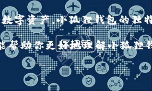 小狐狸钱包作为一款备受欢迎的数字钱包，近年来吸引了越来越多的用户关注。对于很多用户来说，除了存储和管理数字资产，小狐狸钱包的独特之处还在于其提供了丰富多样的“收藏品”。那么，小狐狸钱包的收藏品到底有哪些呢？下面，我们就来详细探讨一下。

小狐狸钱包的收藏品有哪些？这是一个引人深思的问题。在深入了解之前，我们先来看看相关的关键词，这些关键词能帮助你更好地理解小狐狸钱包及其收藏品的特点。

小狐狸钱包的收藏品有哪些？