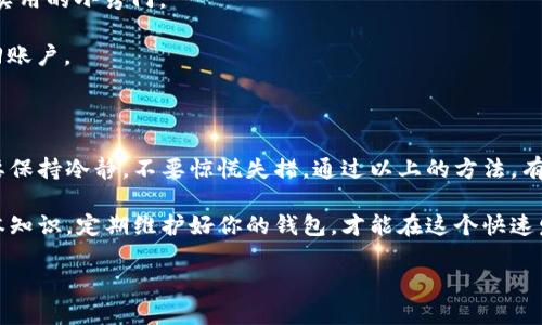 小狐狸钱包转账不到账是很多用户在使用数字钱包时可能会遇到的问题。今天，我们就来分析一下这个问题，看看可能的原因以及解决方案，希望能帮助到那些备受困扰的用户。

为何小狐狸钱包转账会不到账？

首先，我们来理清一下为啥小狐狸钱包的转账会出现不到账的情况。许多人在网上搜索类似问题，想搞清楚究竟是哪里出了差错。其实，转账不成功的原因有很多。以下几点是比较常见的原因：

1. **网络问题**：很多时候，由于网络波动或者连接不稳定，导致转账请求未能及时送达服务器，造成转账不到账。
   
2. **地址错误**：如果在转账时不慎输入了错误的钱包地址，那么转账可能就会被发送到一个无效或错误的地址，导致你看不到转账结果。

3. **交易拥堵**：当网络出现拥堵时，交易的处理速度会变慢，可能需要更长时间才能显示在你的账户上。

4. **钱包软件问题**：有时候，小狐狸钱包本身可能存在bug或者需要更新，导致转账过程受阻。

5. **阻止的交易**：在某些情况下，钱包可能会出于安全原因自动阻止一些转账，特别是那些涉及大额资金或者可疑活动的转账。

如何排查小狐狸钱包转账失败的问题

一旦出现了转账不到账的情况，用户就需要采取一定措施来排查问题所在。以下是一些有效的步骤：

1. **检查网络连接**：首先确保你的网络连接是稳定的，尝试重新连接网络，或是换一个Wi-Fi。

2. **确认地址准确性**：再仔细核对一下你输入的钱包地址是否正确，是否存在拼写错误。

3. **等待一段时间**：如果你已确认网络和地址没有问题，可以先耐心等待一下。交易可能需要一些时间才能处理，尤其是在高峰时段。

4. **查看交易记录**：登录小狐狸钱包客户端，查看一下交易记录，看看转账是否有出现过。如果交易已经处理，那么就可能是到账的延迟。

5. **更新或者重装应用程序**：有时候应用的版本过旧会影响操作体验，可以尝试更新小狐狸钱包，甚至重装应用。

还有哪些其他常见问题？

除了转账不到账，使用小狐狸钱包时可能还会遇到其他问题，比如无法登录、交易速度慢、代币无法发送等。这些问题往往都与网络、钱包设置或系统配置有关。

- **无法登录**：可能是由于忘记密码、账户被锁定或网络问题。用户可以尝试重设密码或联系钱包客服。
  
- **交易速度慢**：可以考虑更改交易费用，调整交易费用可能会加快处理速度。

- **代币无法发送**：这可能跟账户状态、代币类型或者合约限制有关。再次检查相关设置。

如何提升小狐狸钱包的使用体验？

每一个用户都希望自己的数字钱包使用起来更加顺畅、便捷。为了提升小狐狸钱包的使用体验，用户可以尝试以下几点建议：

1. **定期更新**：保持钱包应用程序在最新版本，以确保所有的功能和安全性都是最理想的状态。

2. **掌握基础知识**：了解一些关于区块链和数字货币的基础知识，可以帮助用户更好地理解钱包操作的背后逻辑。

3. **使用网络工具**：有一些在线工具可以帮助用户查看区块链交易状态，实时跟踪转账情况。

4. **参与社区讨论**：加入一些用户论坛或者社交媒体群组，跟其他用户交流使用经验，可以获得很多实用的小窍门。

5. **备份好私钥和助记词**：确保密码和恢复信息被妥善保管，这样即使发生意外情况也能够及时找回账户。

总结：小狐狸钱包转账不到账的应对策略

在数字货币的世界里，转账到账的问题并不少见。用户一旦遭遇小狐狸钱包转账不到账的情况，首先需要保持冷静，不要惊慌失措。通过以上的方法，有望找到问题的根源，并进行相应的解决。

最终，要记住，数字钱包的使用体验在很大程度上取决于用户的操作规范和对工具本身的理解。掌握基本知识，定期维护好你的钱包，才能在这个快速发展的数字货币时代中稳步前行。希望这些信息对你有所帮助，让我们一起更加自信地使用小狐狸钱包！

小狐狸钱包转账不到账的原因与解决方法