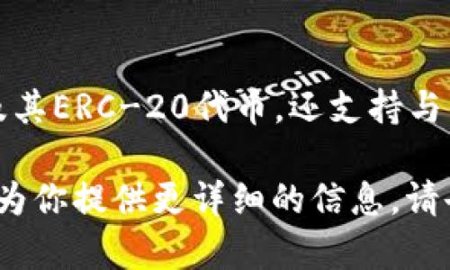 小狐狸钱包（MetaMask）是一个非常受欢迎的以太坊钱包，它不仅可用于存储以太坊及其ERC-20代币，还支持与多个去中心化应用（dApps）进行交互。小狐狸钱包的代币名称是“狐狸币”（Fox Token）。

如果你对“小狐狸钱包”、“狐狸币”以及相关的去中心化金融（DeFi）领域感兴趣，我可以为你提供更详细的信息。请告诉我具体的需求！