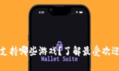 小狐狸钱包支持哪些游戏？了解最受欢迎的游戏