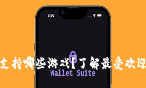 小狐狸钱包支持哪些游戏？了解最受欢迎的游戏选择
