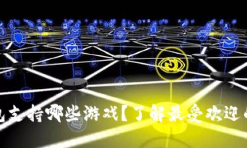 小狐狸钱包支持哪些游戏？了解最受欢迎的游戏选择