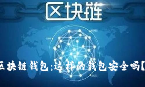 没有互联网的区块链钱包：这样的钱包安全吗？是如何工作的？