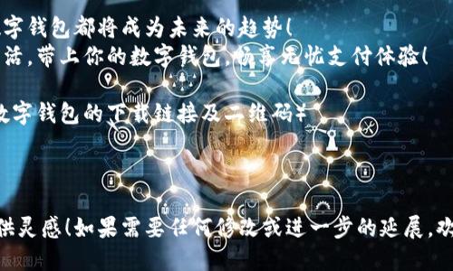 当然可以！以下是数字钱包视频的文案，旨在吸引观众并清晰传达数字钱包的功能和优势。

---

**视频开头**  
（画面切入，悠扬的音乐起）

智能支付，新体验！

你是否还在为找零钱而烦恼？
是否还在银行卡和现金之间反复切换？
今天，我们来聊聊**数字钱包**，让你的生活变得更加简单与快捷！

---

**场景一：繁忙的街道**  
（画面中，忙碌的行人和商店）

方便的支付方式

在现代社会，数字钱包让我们不再为支付烦恼。只需轻轻一戳，所有的支付都能快速完成。
无论是在咖啡馆、商超还是餐厅，只需出示手机，让收银员扫一扫，轻松完成支付。

---

**场景二：购物场景**  
（镜头切到一位顾客在商店购物）

轻松管理财务

用数字钱包，你不仅能支付，还能管理自己的财务！实时查看消费记录，轻松了解自己每个月的支出情况。
不用再担心每月结账时的心慌慌，所有信息尽在掌握之中。

---

**场景三：朋友聚会**  
（朋友们聚在一起，开心聊天）

分账变得容易

出去和朋友聚餐，总是难免话题回到“我请你，下一次你请我”。有了数字钱包，分账再也不麻烦！
几秒钟就可以完成支付，好友之间的账目一目了然，不再互相打电话、发信息询问。

---

**场景四：跨境支付**  
（画面切换到国际场景，展示不同国家）

全球通用的优势

想在国外旅行却不想麻烦的货币兑换？数字钱包可以帮你！支持多种货币，轻松消费。
再也不用担心汇率和手续费的问题，让你的旅途更加轻松快乐。

---

**场景五：安全性**  
（画面切换到技术特效，展示数据安全）

安全保障，从容支付

安全是所有支付方式中最重要的一环。数字钱包采用先进的加密技术，保护你的财务安全。
无论是个人信息还是支付数据，只有你能解锁，放心支付，没有后顾之忧。

---

**尾声**  
（画面回到初始场景，舒适的生活场景）

未来的支付方式，你准备好了吗？

无论你是商家还是消费者，数字钱包都将成为未来的趋势！
从现在开始，解锁你的智能生活，带上你的数字钱包，畅享无忧支付体验！

（背景音乐渐弱，屏幕上出现数字钱包的下载链接及二维码）

---

希望这个视频文案能为你提供灵感！如果需要任何修改或进一步的延展，欢迎随时告诉我！