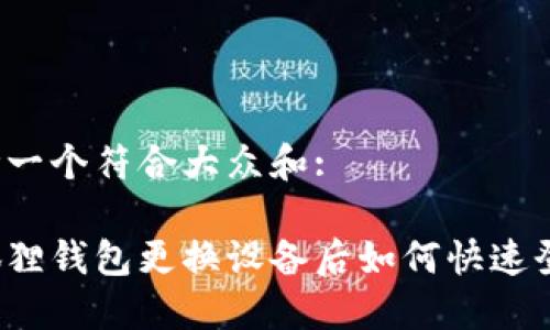 思考一个符合大众和: 

小狐狸钱包更换设备后如何快速登录？