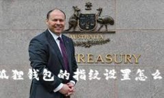小狐狸钱包的指纹设置怎么找？