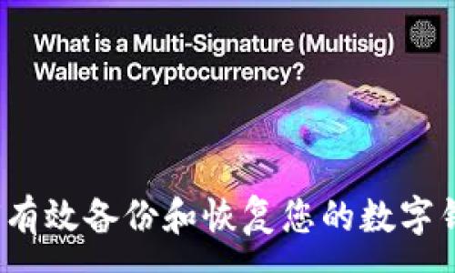 :

如何有效备份和恢复您的数字钱包？