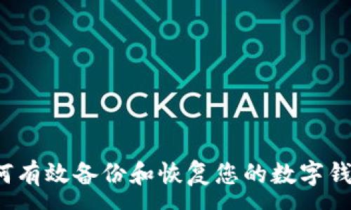 :

如何有效备份和恢复您的数字钱包？