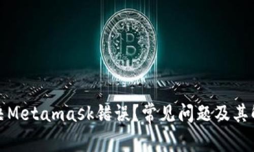 如何解决Metamask错误？常见问题及其解决方案