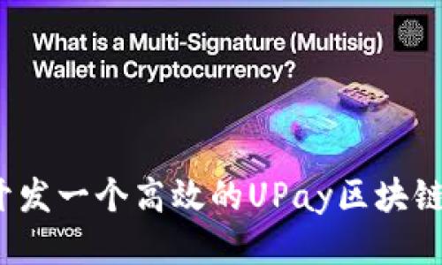 如何开发一个高效的UPay区块链钱包？