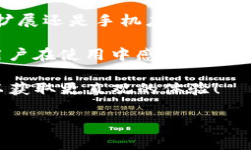 小狐狸钱包是目前区块链和数字货币行业中颇受欢迎的一款钱包应用。很多用户在使用这款钱包之前，都会有一个疑问，那就是“小狐狸钱包有客户端吗？”对于这个问题，我们可以从多个角度进行探讨。

什么是小狐狸钱包？

首先，了解小狐狸钱包的基本概念是很重要的。小狐狸钱包是一款轻量级的数字货币钱包，主要用于存储和管理以太坊及其ERC-20代币。它的界面友好，即使是没有经验的新手用户也可以轻松上手。小狐狸钱包不仅仅是一个简单的钱包，它还是一个功能强大的去中心化应用（DApp）浏览器，可以让用户直接在钱包中与不同的区块链应用互动。

小狐狸钱包的主要特点

小狐狸钱包可以说在区块链钱包界广受好评，主要得益于它的几个关键特点：

1. **用户体验**：小狐狸钱包的界面设计简洁，操作流畅，大部分用户在使用过程中不会感到困惑，特别适合初学者。
   
2. **安全性**：用户的私钥是保存在本地设备上，保证了用户对自己资产的完全控制。无论是通过手机还是浏览器使用，用户都能享受到高度的安全保障。

3. **多功能性**：除了基本的钱包功能，小狐狸钱包还支持多种DApp的访问，让用户可以随时参与到DeFi、NFT等新兴领域中。

4. **社区支持**：小狐狸钱包背后有着一群活跃的开发者和用户社区，这意味着用户可以得到及时的技术支持和更新信息。

小狐狸钱包如何使用？

很多新用户在安装小狐狸钱包之前，最关心的就是它的使用方式。其实，小狐狸钱包可以在浏览器中直接使用，也可以在手机上下载安装相应的应用程序。如果你问“小狐狸钱包有客户端吗？”答案是肯定的！

1. **浏览器扩展**：小狐狸钱包作为一个浏览器扩展，可以方便地在Chrome、Firefox等主流浏览器上安装。用户只需在对应的应用商店搜索“小狐狸钱包”，然后点击安装即可。

2. **移动应用**：小狐狸钱包还提供了手机端的应用程序，可以在App Store或者Google Play进行下载。这样，无论你在家还是在外，都可以方便地管理你的数字资产。

为什么选择小狐狸钱包？

那么，为什么越来越多的人选择小狐狸钱包呢？除了上述的特点之外，还有几个因素值得注意。

- **活跃的社区反馈**：小狐狸钱包的用户社区非常活跃，用户可以很容易地找到解决问题的方式，并且可以在论坛或社交媒体上获得使用技巧和经验分享。
  
- **不断的更新与迭代**：小狐狸团队致力于不断改进钱包的功能和安全性，使其更好地适应市场的变化。

- **兼容性强**：小狐狸钱包不仅支持以太坊和ERC-20代币，还未来有可能扩展支持更多类型的资产，这一点在业内获得了用户的认可。

小狐狸钱包的缺点

当然，小狐狸钱包并不是完美无缺的，也有一些不足之处：

- **依赖网络连接**：由于是在线钱包，用户在使用小狐狸钱包时，必须保持稳定的网络连接。如果网络不佳，可能会影响钱包的使用体验。

- **不支持法币交易**：目前小狐狸钱包仅支持数字货币交易，所以如果你想要将法币直接转换成数字货币，可能需要依靠其他平台。

- **学习曲线**：对于一些完全没有接触过数字货币的用户，初期的使用和理解可能会有一定的难度，需要逐渐摸索。

总结

综上所述，小狐狸钱包凭借其简洁易用的界面、多功能的特性以及强大的安全保障，已经成为了许多数字货币用户的首选。同时，它确实有客户端，无论是浏览器扩展还是手机应用，都为用户提供了多个使用渠道。

在选择使用小狐狸钱包之前，用户还应该根据自己的需求和习惯做出判断。无论是方便的资产管理、清晰的交易记录，还是强大的社区支持，小狐狸钱包都能让用户在使用中感到更为便捷与安全。

希望通过这篇文章，用户朋友们能够对“小狐狸钱包有客户端吗？”这一问题有一个全面深入的认识。如果你还在考虑是否使用小狐狸，那么不妨亲自尝试一番，以获取更直观的体验！

小狐狸钱包,钱包客户端,数字货币,区块链,移动应用/guanjianci